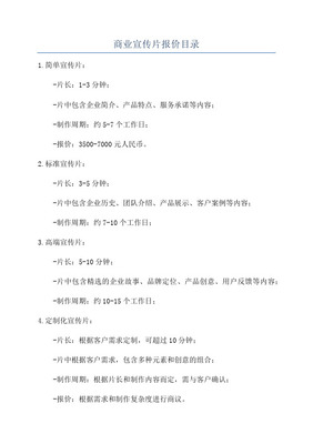 专业宣传片摄制服务报价单